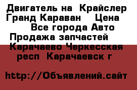 Двигатель на “Крайслер Гранд Караван“ › Цена ­ 100 - Все города Авто » Продажа запчастей   . Карачаево-Черкесская респ.,Карачаевск г.